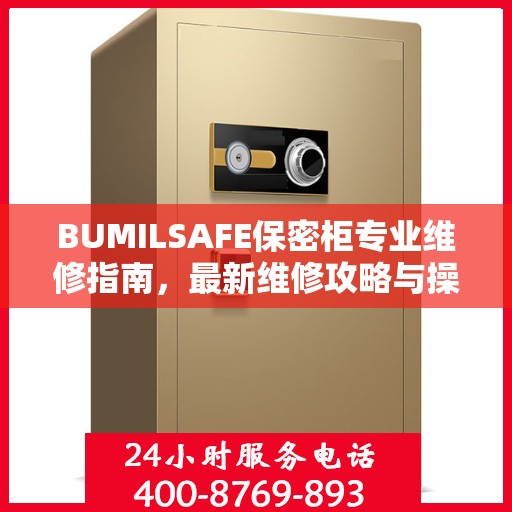 BUMILSAFE保密柜专业维修指南，最新维修攻略与操作指南