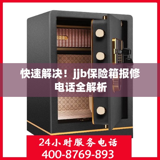 快速解决！jjb保险箱报修电话全解析