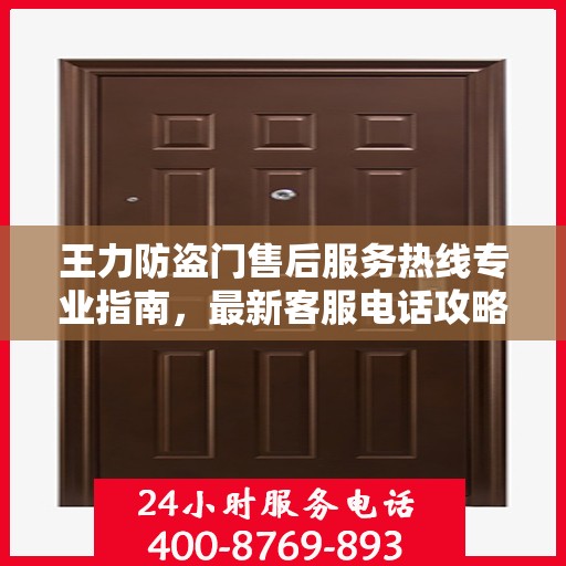 王力防盗门售后服务热线专业指南，最新客服电话攻略