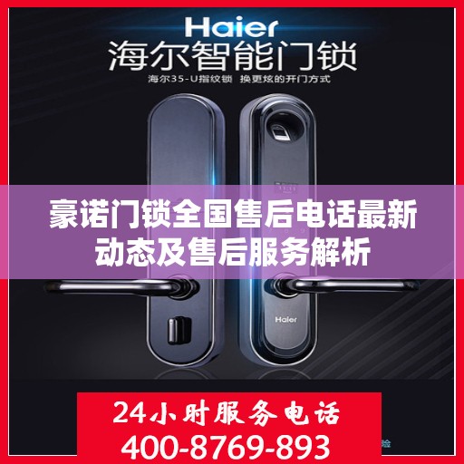 豪诺门锁全国售后电话最新动态及售后服务解析