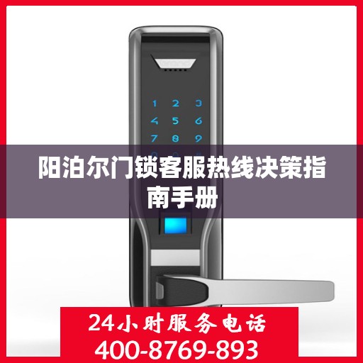 阳泊尔门锁客服热线决策指南手册