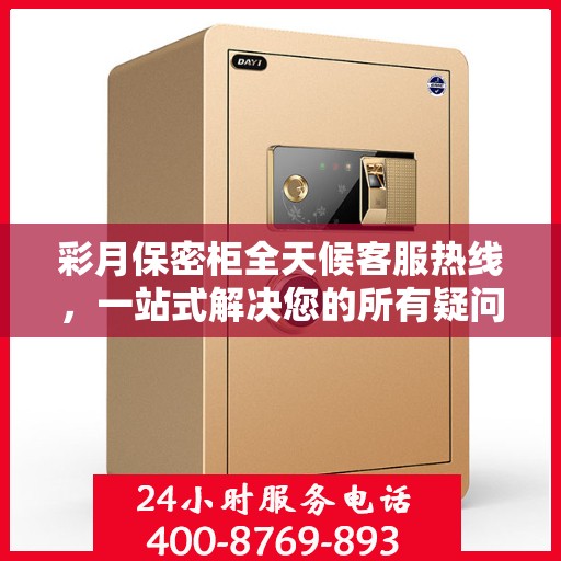 彩月保密柜全天候客服热线，一站式解决您的所有疑问