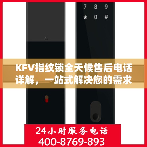 KFV指纹锁全天候售后电话详解，一站式解决您的需求