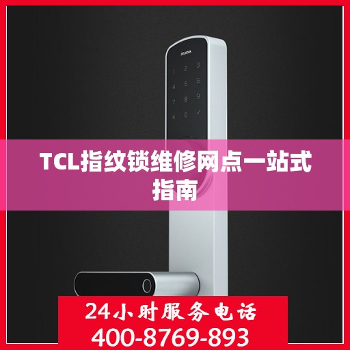 TCL指纹锁维修网点一站式指南