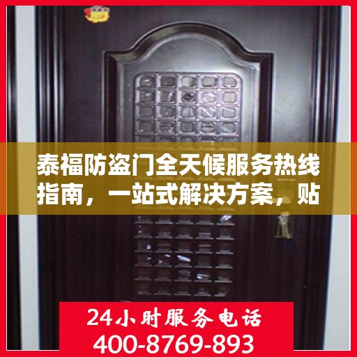 泰福防盗门全天候服务热线指南，一站式解决方案，贴心服务触手可及