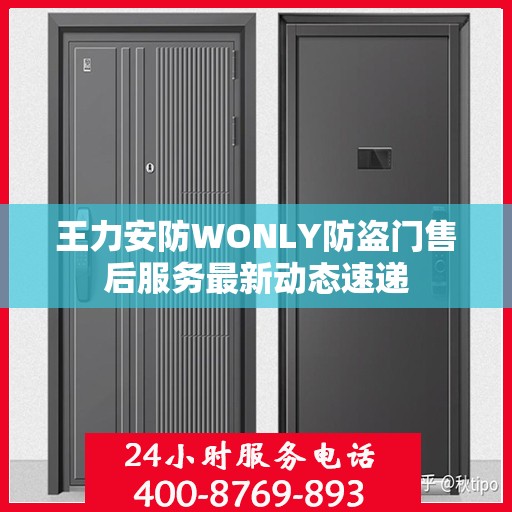 王力安防WONLY防盗门售后服务最新动态速递