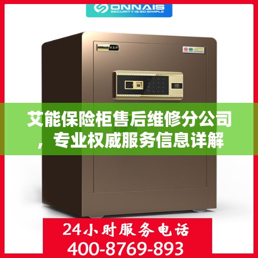 艾能保险柜售后维修分公司，专业权威服务信息详解