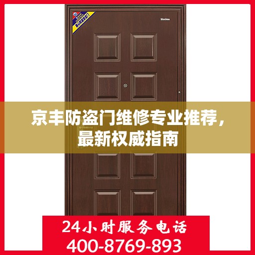 京丰防盗门维修专业推荐，最新权威指南