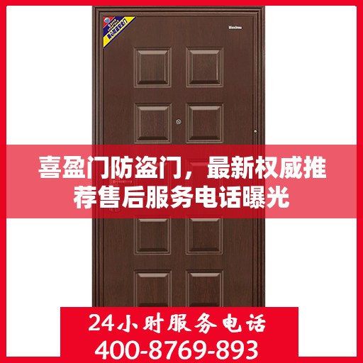 喜盈门防盗门，最新权威推荐售后服务电话曝光