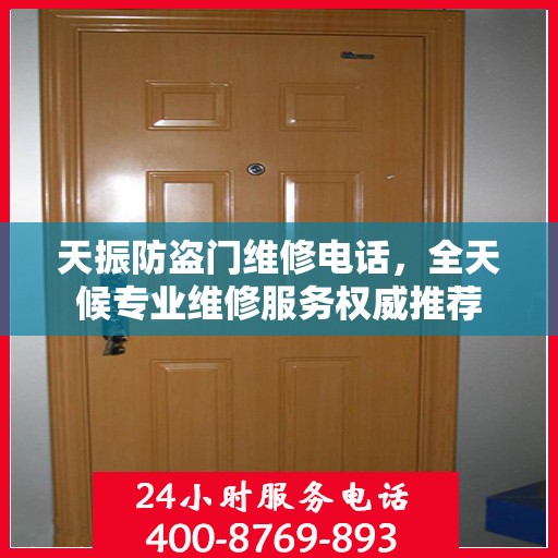 天振防盗门维修电话，全天候专业维修服务权威推荐