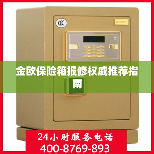 金欧保险箱报修权威推荐指南