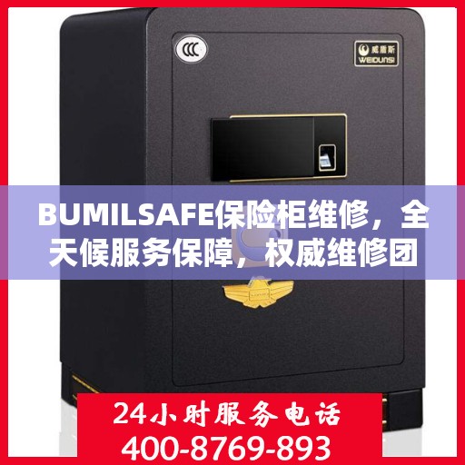 BUMILSAFE保险柜维修，全天候服务保障，权威维修团队助您安全无忧