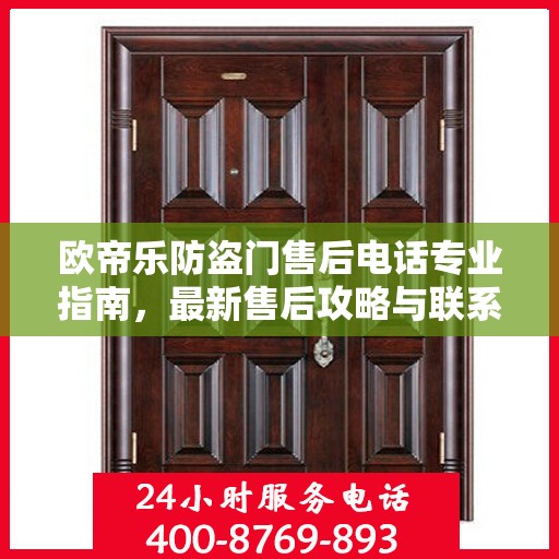 欧帝乐防盗门售后电话专业指南，最新售后攻略与联系方式