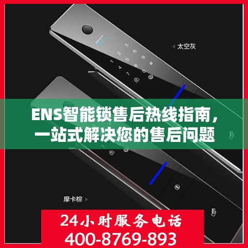 ENS智能锁售后热线指南，一站式解决您的售后问题