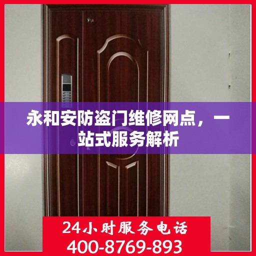 永和安防盗门维修网点，一站式服务解析
