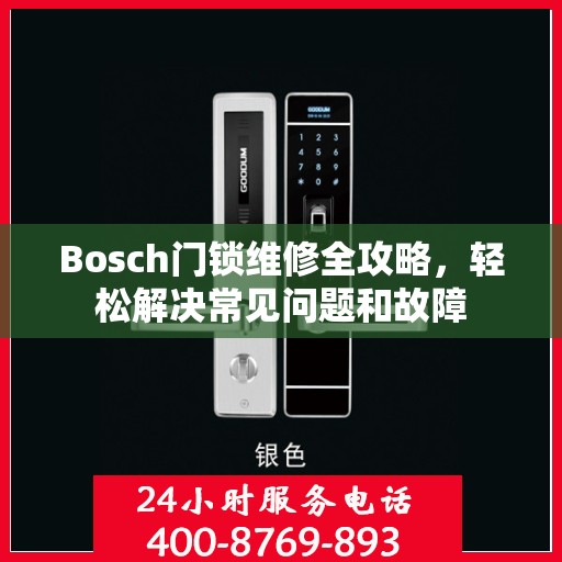 Bosch门锁维修全攻略，轻松解决常见问题和故障