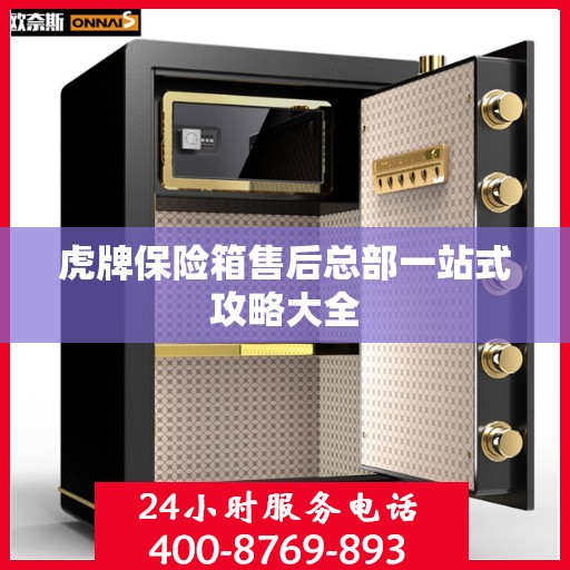 虎牌保险箱售后总部一站式攻略大全
