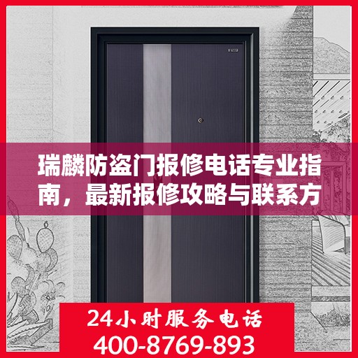 瑞麟防盗门报修电话专业指南，最新报修攻略与联系方式