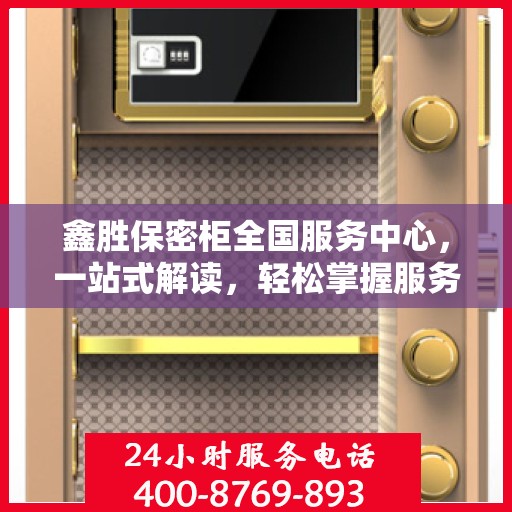 鑫胜保密柜全国服务中心，一站式解读，轻松掌握服务全貌