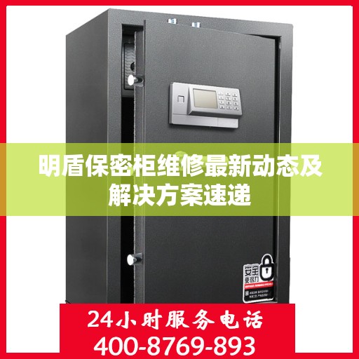 明盾保密柜维修最新动态及解决方案速递