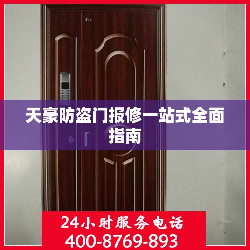 天豪防盗门报修一站式全面指南