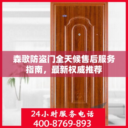 森歌防盗门全天候售后服务指南，最新权威推荐