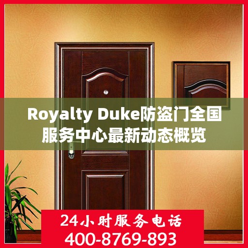 Royalty Duke防盗门全国服务中心最新动态概览