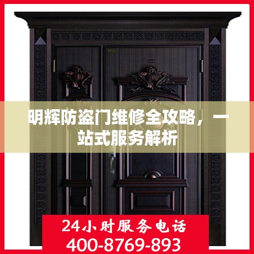 明辉防盗门维修全攻略，一站式服务解析