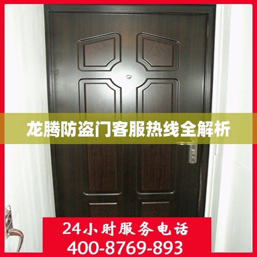 龙腾防盗门客服热线全解析
