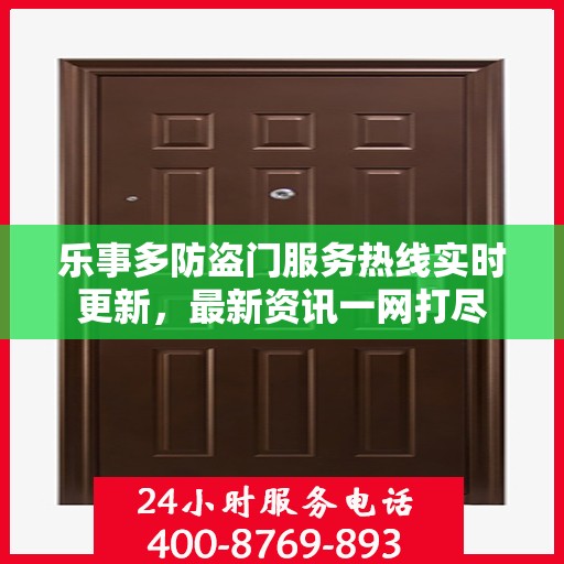 乐事多防盗门服务热线实时更新，最新资讯一网打尽