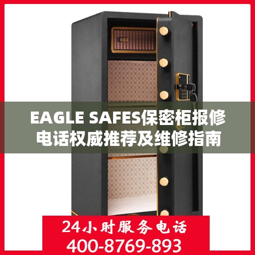 EAGLE SAFES保密柜报修电话权威推荐及维修指南
