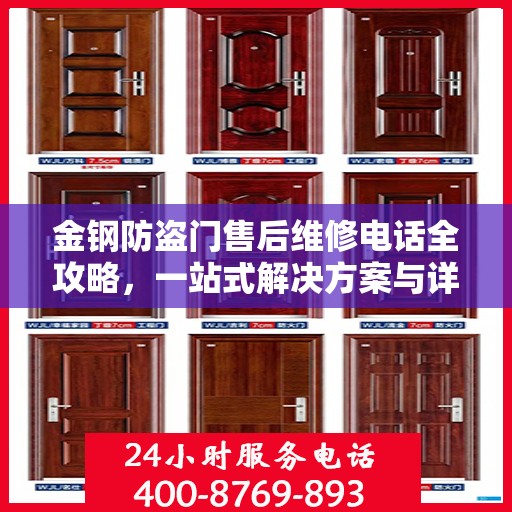 金钢防盗门售后维修电话全攻略，一站式解决方案与详细指南