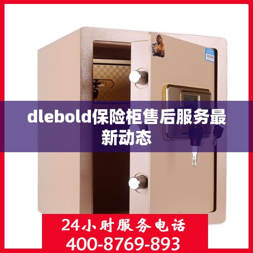 dlebold保险柜售后服务最新动态