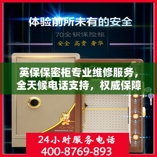 英保保密柜专业维修服务，全天候电话支持，权威保障您的安全需求