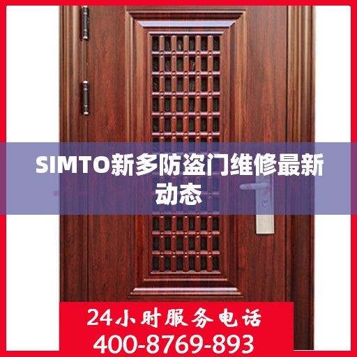 SIMTO新多防盗门维修最新动态