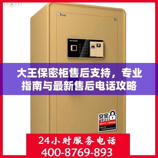 大王保密柜售后支持，专业指南与最新售后电话攻略