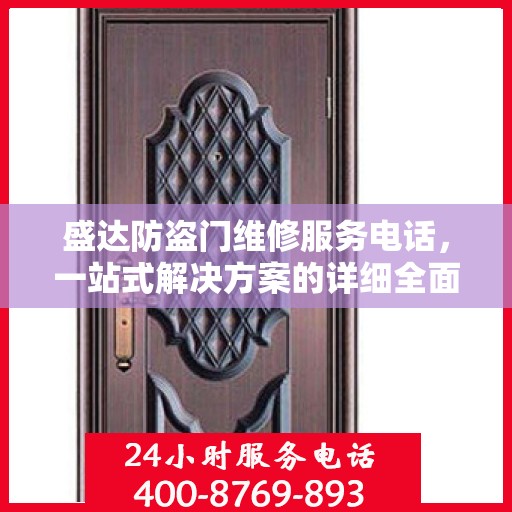 盛达防盗门维修服务电话，一站式解决方案的详细全面指南