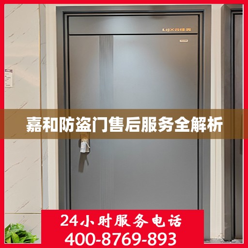 嘉和防盗门售后服务全解析