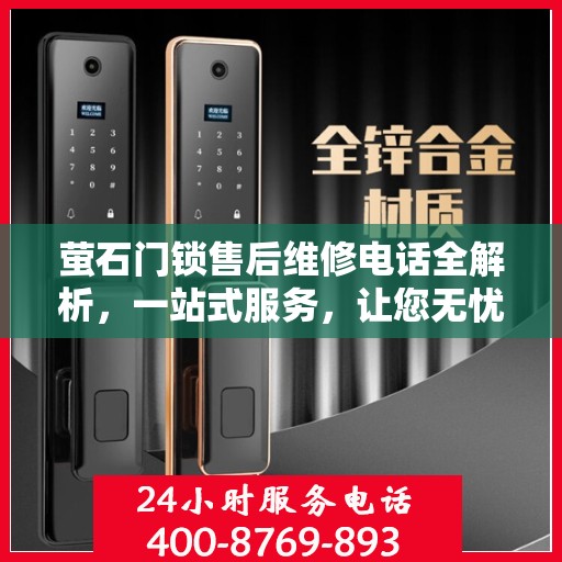 萤石门锁售后维修电话全解析，一站式服务，让您无忧维权！