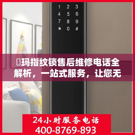玥玛指纹锁售后维修电话全解析，一站式服务，让您无忧！
