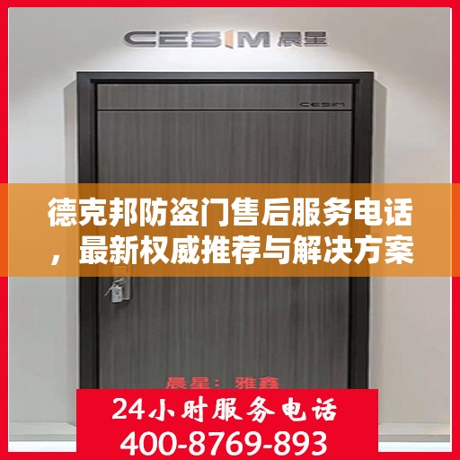 德克邦防盗门售后服务电话，最新权威推荐与解决方案