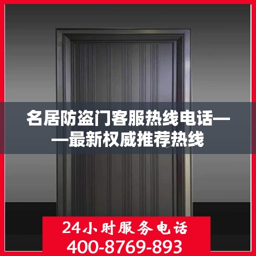 名居防盗门客服热线电话——最新权威推荐热线