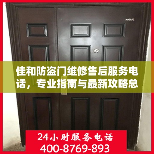 佳和防盗门维修售后服务电话，专业指南与最新攻略总览