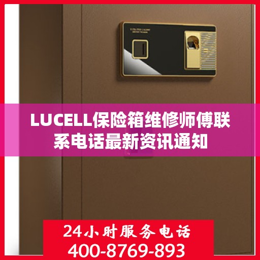 LUCELL保险箱维修师傅联系电话最新资讯通知