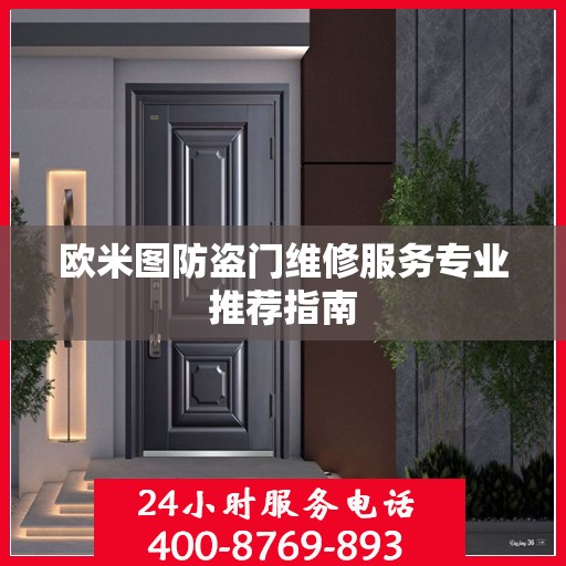 欧米图防盗门维修服务专业推荐指南