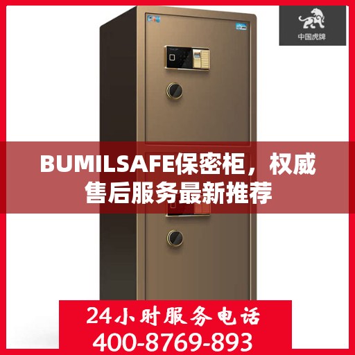 BUMILSAFE保密柜，权威售后服务最新推荐