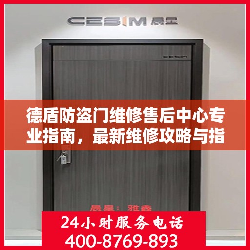 德盾防盗门维修售后中心专业指南，最新维修攻略与指南