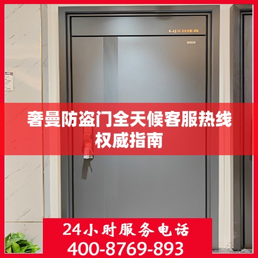 奢曼防盗门全天候客服热线权威指南