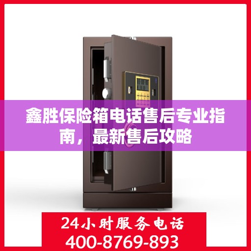 鑫胜保险箱电话售后专业指南，最新售后攻略