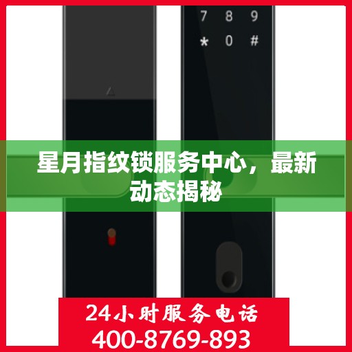 星月指纹锁服务中心，最新动态揭秘